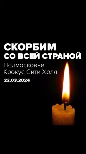 Президент России В.В. Путин объявил 24.03.2024 общенациональным днём траура по жертвам теракта в Крокус Сити Холле